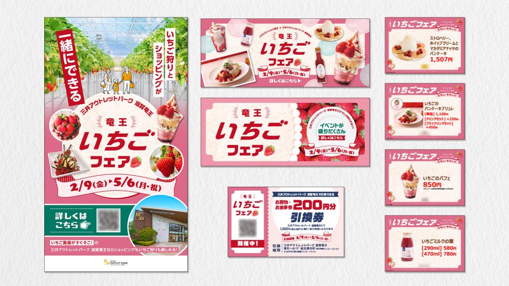 【商業施設】2024年 いちごフェア告知ツール 制作　3